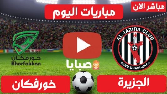 نتيجة مباراة الجزيرة وخورفكان اليوم 11-5-2021 ختام الدوري الإماراتي 