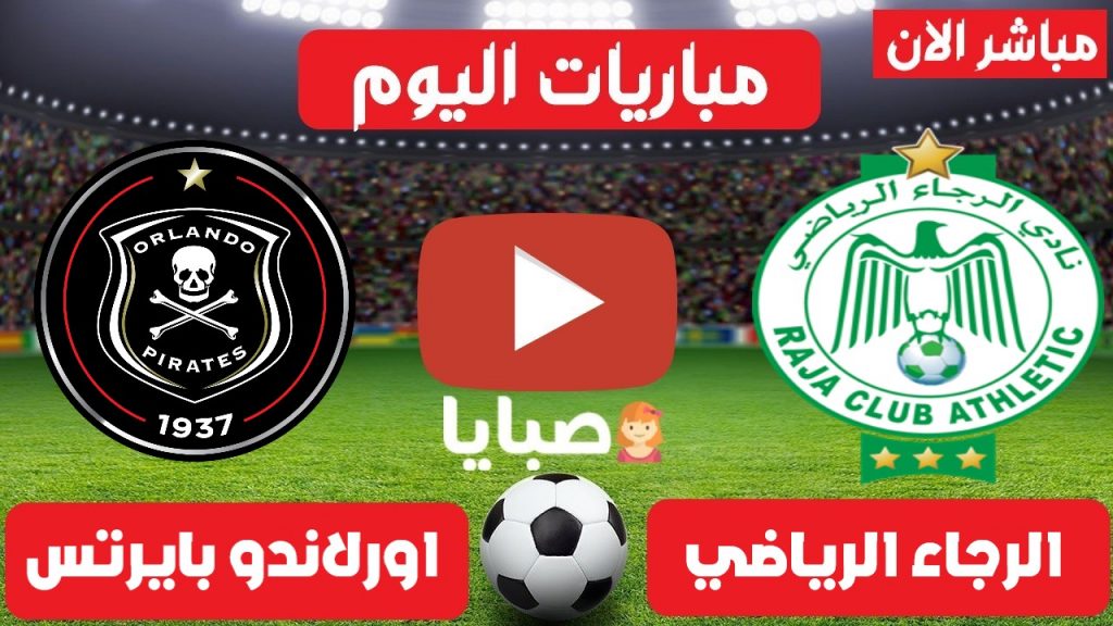 مباراة الرجاء واورلاندو بث مباشر