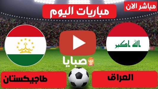 نتيجة العراق وطاجيكستان اليوم 24-5-2021 مباراة ودية