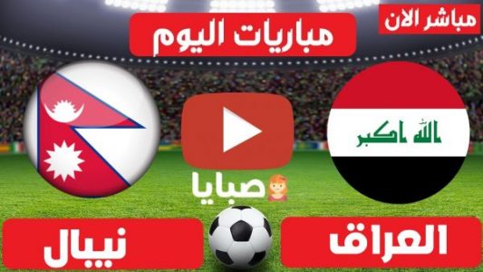 مباراة العراق ونيبال بث مباشر
