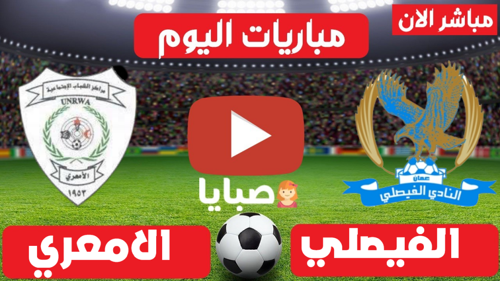الفيصلي الاردني والامعري الفلسطيني بث مباشر
