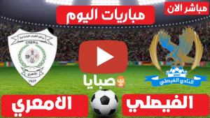 الفيصلي الاردني والامعري الفلسطيني بث مباشر