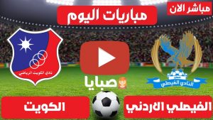 الفيصلي الاردني والكويت الكويتي بث مباشر 