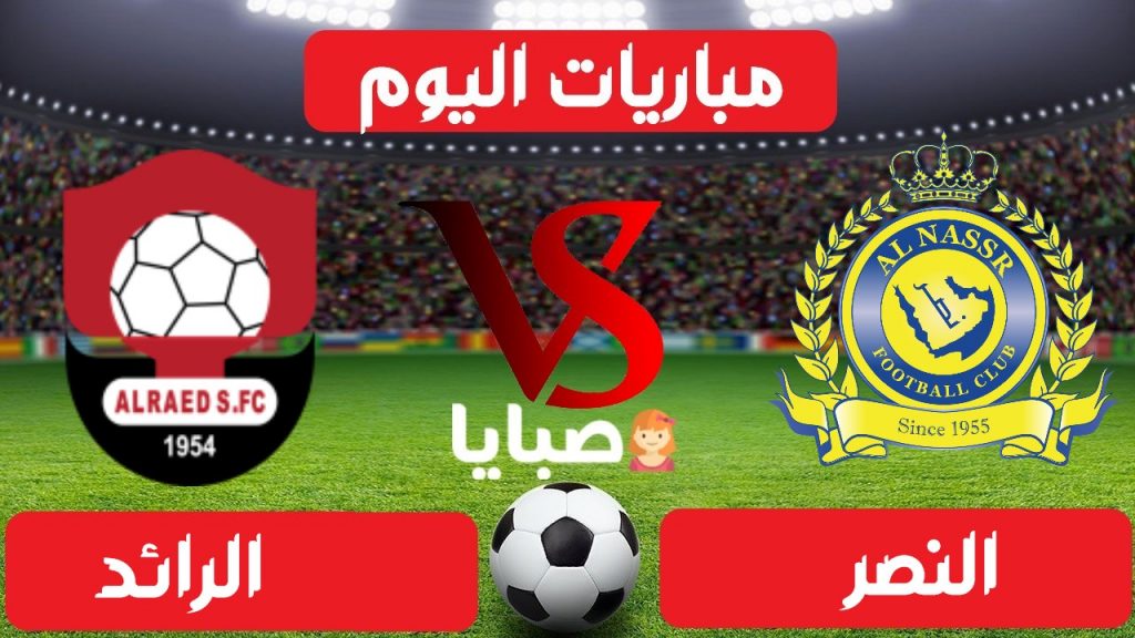 مباراة النصر والرائد بث مباشر 