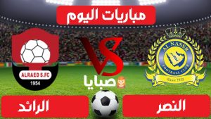 مباراة النصر والرائد بث مباشر 