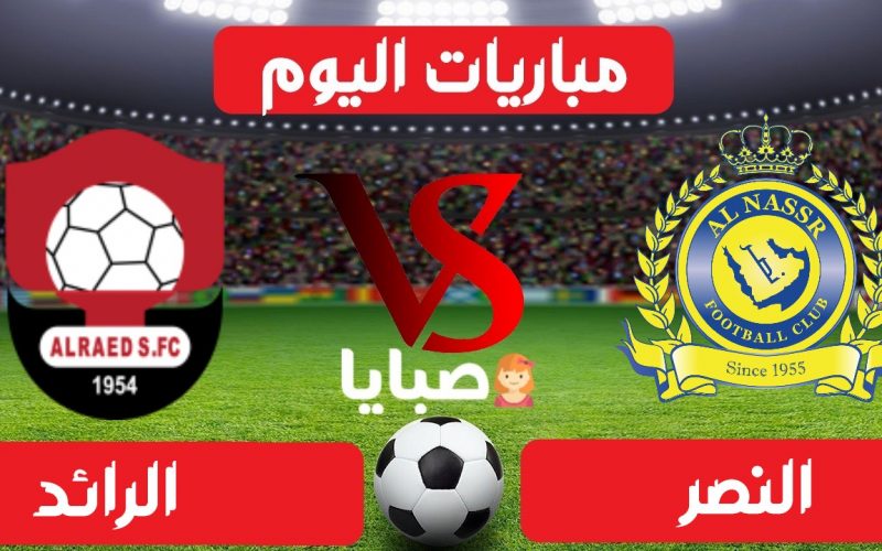 نتيجة مباراة النصر والرائد اليوم 20-5-2021 الدوري السعودي 