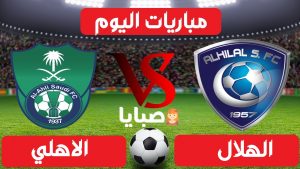 مباراة الهلال والاهلي بث مباشر