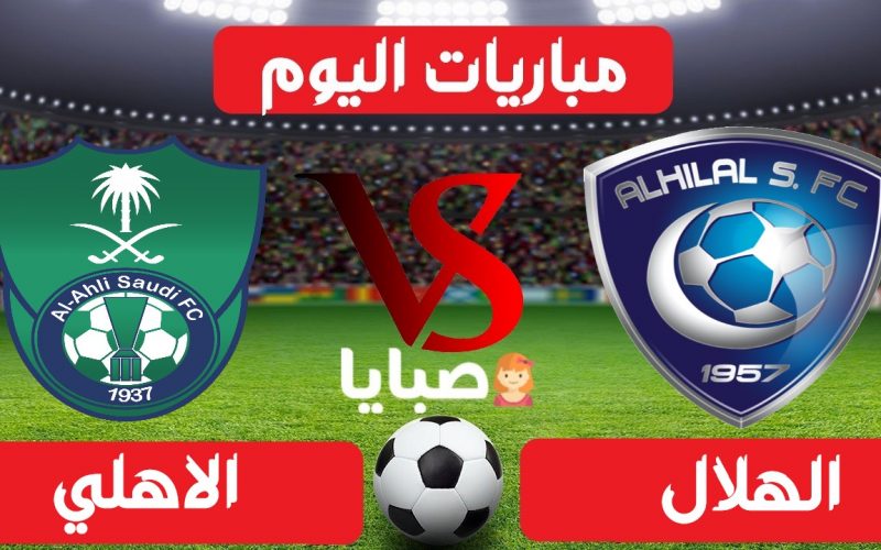 نتيجة مباراة الهلال والاهلي اليوم 19-5-2021 الدوري السعودي 