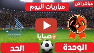مباراة الوحدة والحد بث مباشر