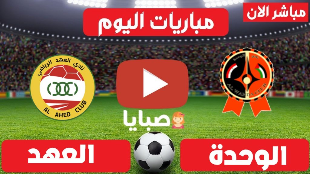 الوحدة السوري والعهد اللبناني بث مباشر