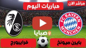 بايرن ميونخ وفرايبورج بث مباشر