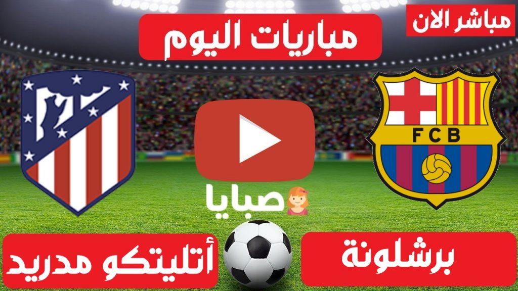 برشلونة واتلتيكو مدريد بث مباشر