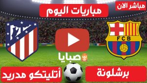 برشلونة واتلتيكو مدريد بث مباشر