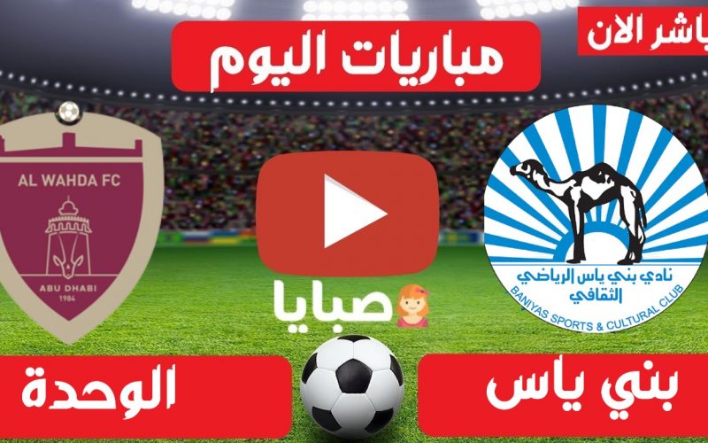 نتيجة مباراة بني ياس والوحدة اليوم 11-5-2021 ختام الدوري الإماراتي 
