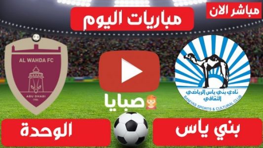 نتيجة مباراة بني ياس والوحدة اليوم 11-5-2021 ختام الدوري الإماراتي 