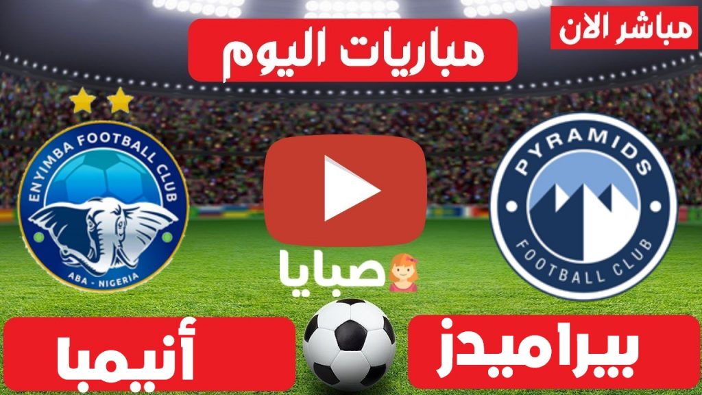 مباراة بيراميدز وانيمبا بث مباشر 