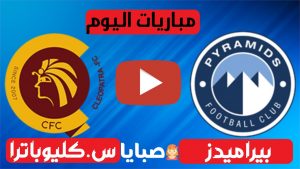 مباراة بيراميدز وسيراميكا بث مباشر