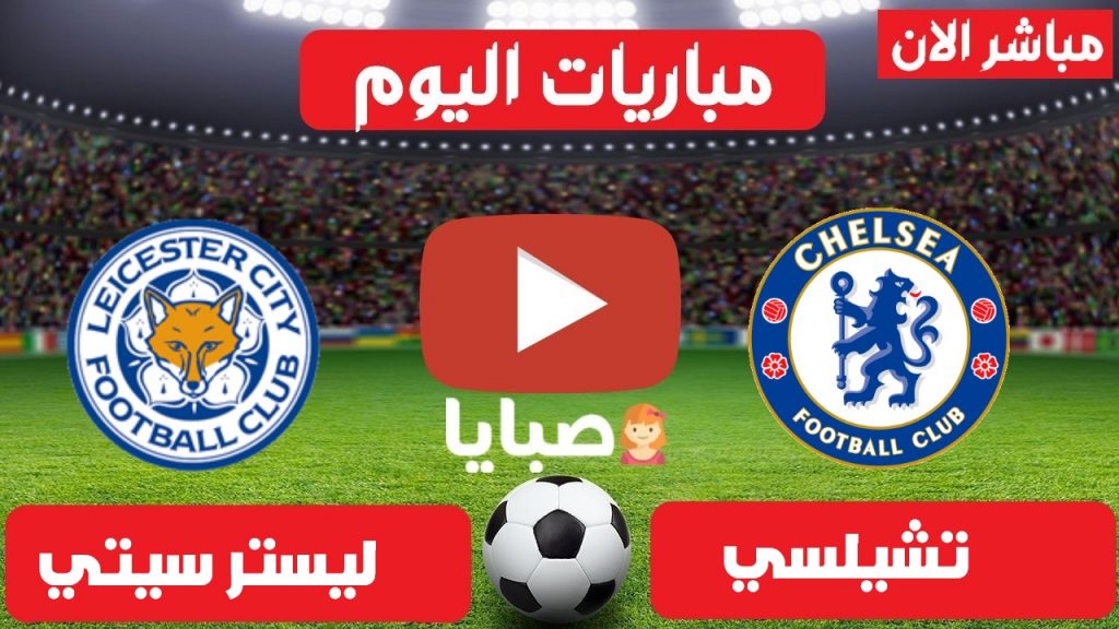 تشيلسي وليستر سيتي بث مباشر