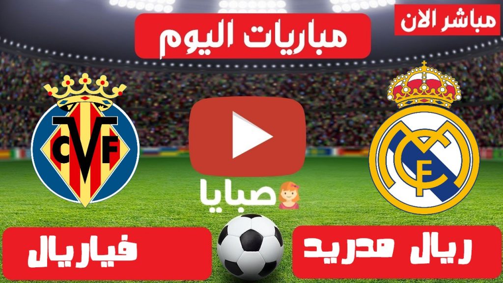 ريال مدريد وفياريال بث مباشر