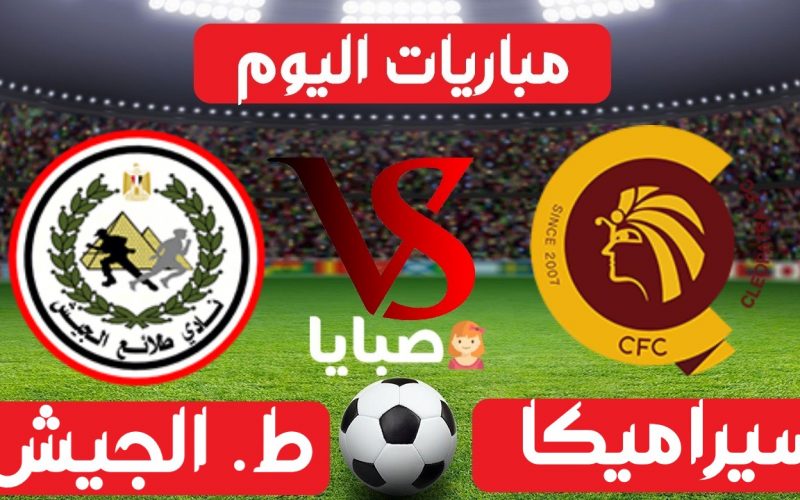 نتيجة مباراة طلائع الجيش وسيراميكا اليوم 29-5-2021 الدوري المصري 