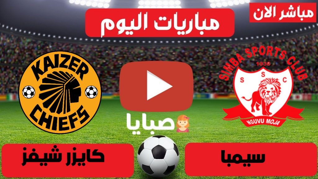 سيمبا وكايزر تشيفز  بث مباشر