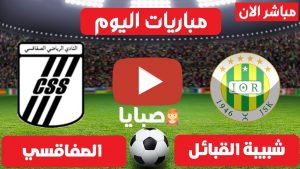 شبيبة القبائل والصفاقسي بث مباشر