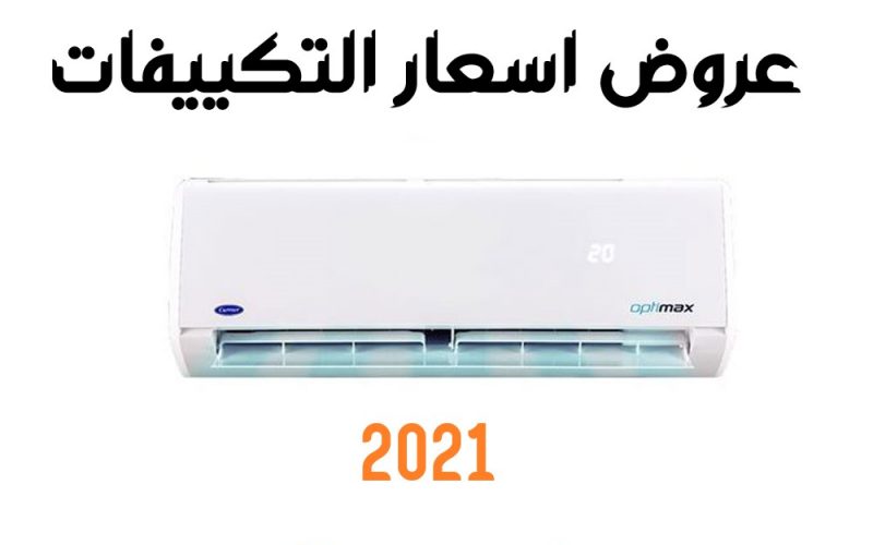 عروض اسعار التكييفات في مصر 2021