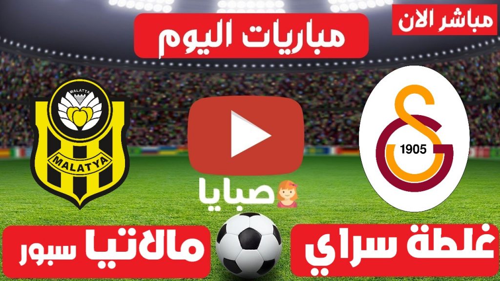 غلطة سراي و مالاتيا سبور بث مباشر