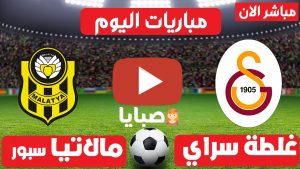 غلطة سراي و مالاتيا سبور بث مباشر