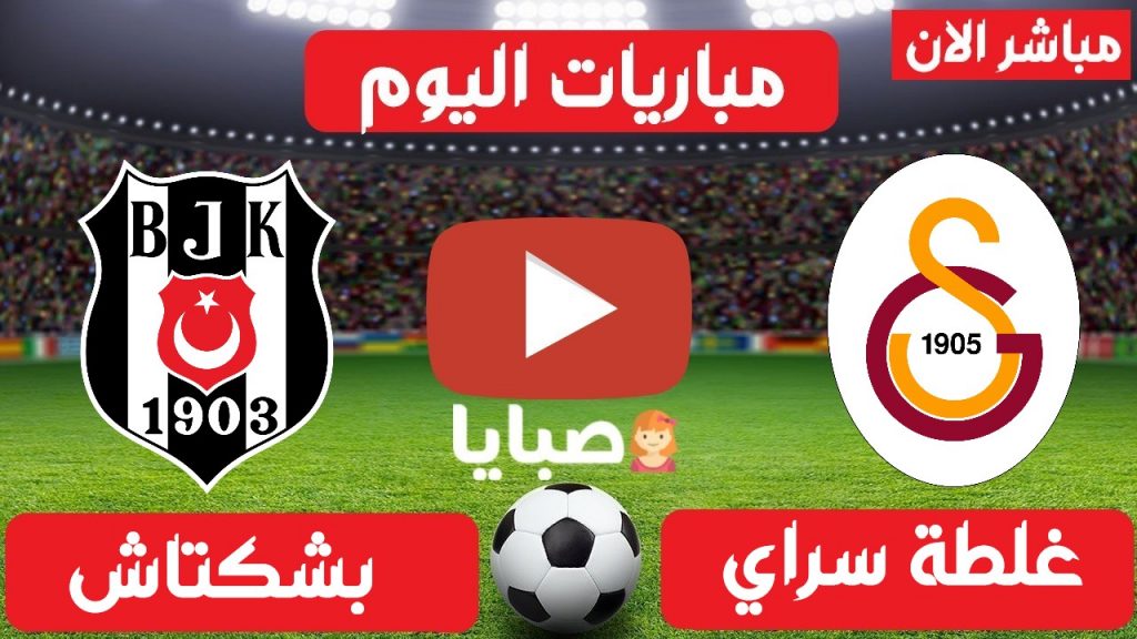 مباراة غلطة سراي وبشكتاش بث مباشر 