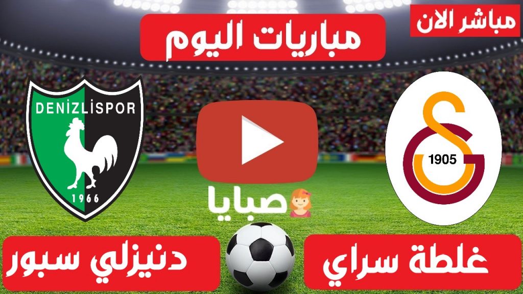 غلطة سراي ودنيزلي سبور بث مباشر