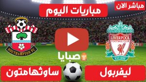 ليفربول وساوثهامتون بث مباشر