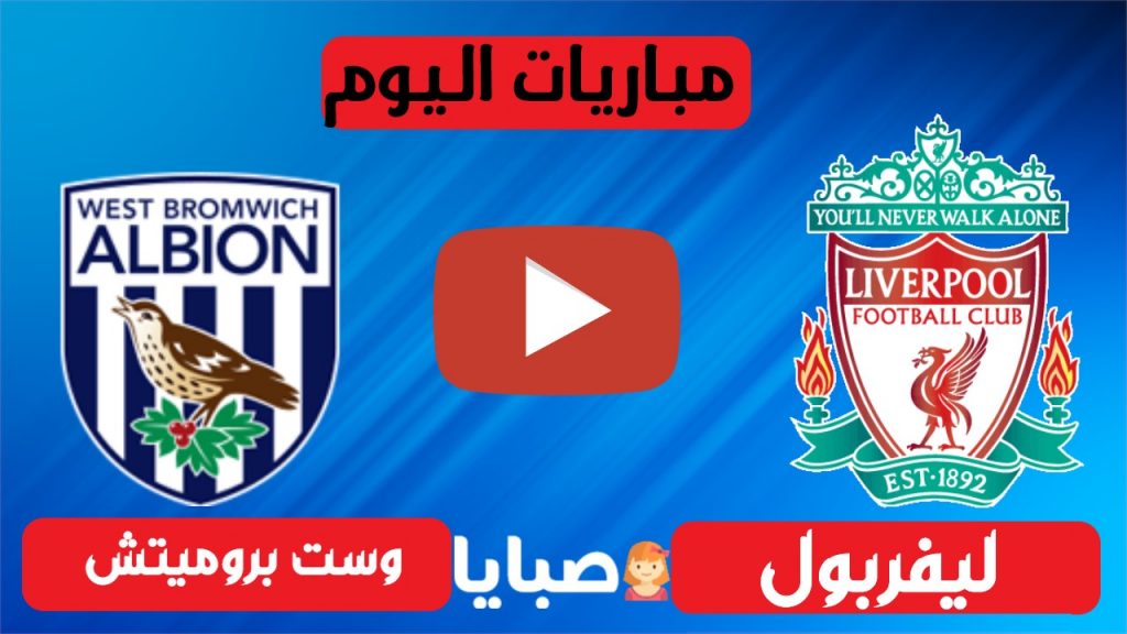 ليفربول ووست بروميتش بث مباشر