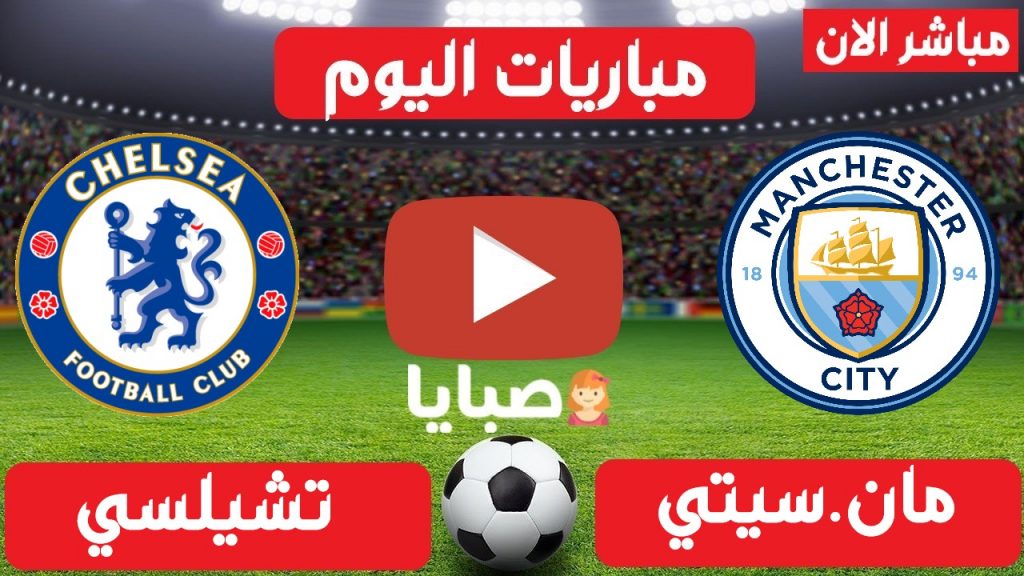 مانشستر سيتي وتشيلسي بث مباشر