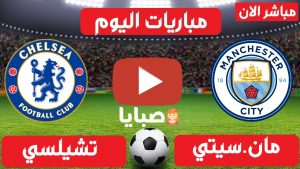 مانشستر سيتي وتشيلسي بث مباشر