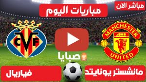 مانشستر يونايتد وفياريال بث مباشر