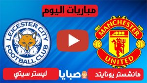 مانشستر يونايتد وليستر سيتي بث مباشر