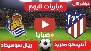 مباراة أتلتيكو مدريد وريال سوسيداد بث مباشر