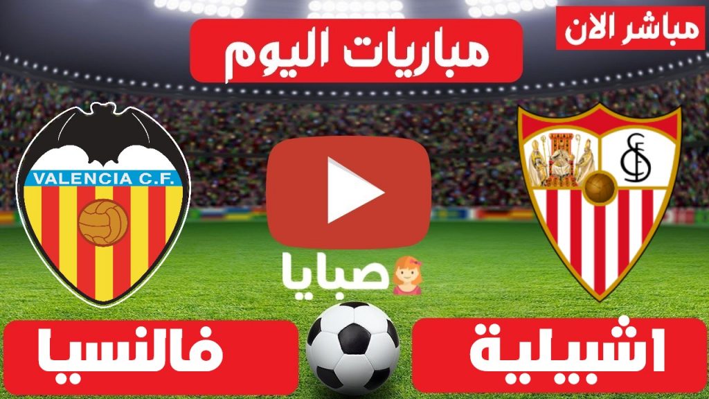 مباراة اشبيلية وفالنسيا بث مباشر
