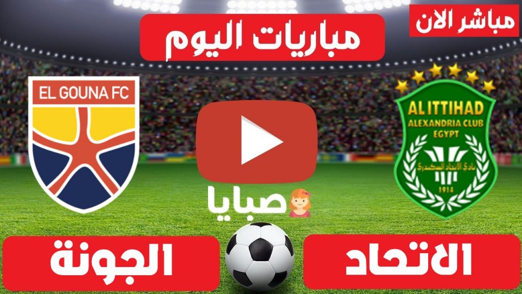 مباراة الاتحاد والجونة بث مباشر