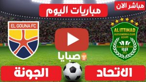 مباراة الاتحاد والجونة بث مباشر