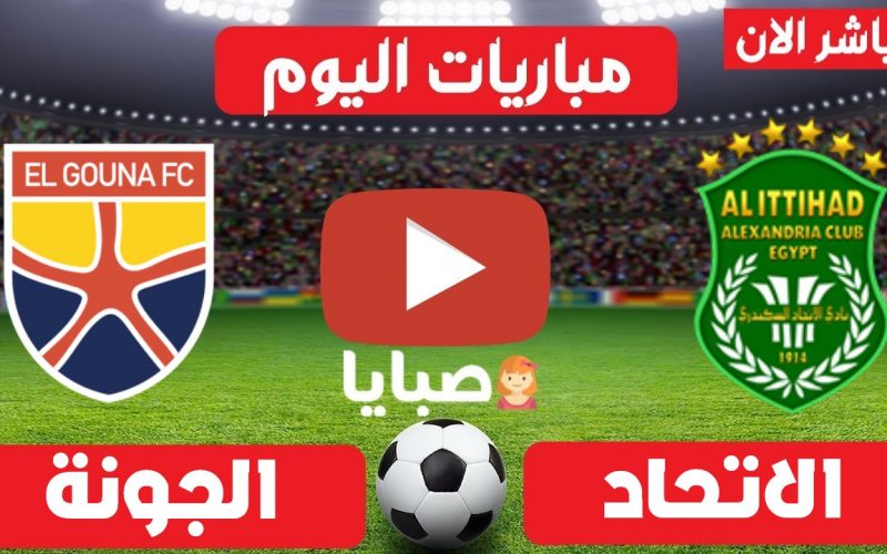 نتيجة مباراة الاتحاد والجونة اليوم 25-5-2021 الدوري المصري 