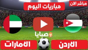مباراة الاردن والامارات بث مباشر