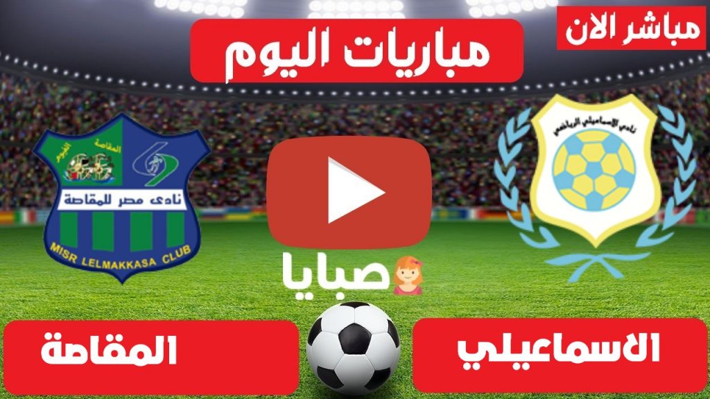 مباراة الاسماعيلي والمقاصة بث مباشر 