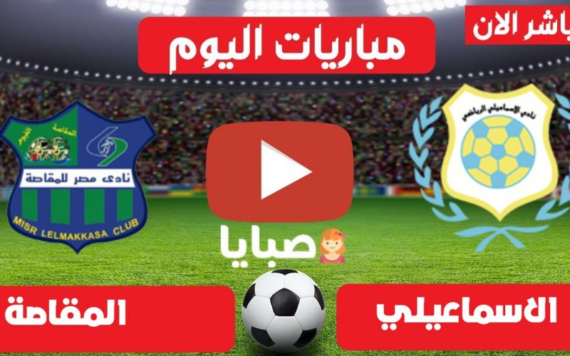 نتيجة مباراة الاسماعيلي والمقاصة اليوم 24-5-2021 الدوري المصري 