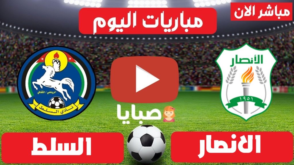 مباراة الانصار والسلط بث مباشر