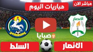 مباراة الانصار والسلط بث مباشر