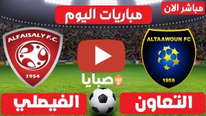 مباراة التعاون والفيصلي بث مباشر