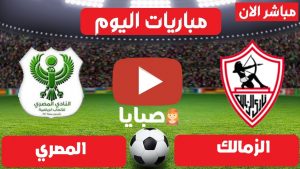 مباراة الزمالك والمصري بث مباشر