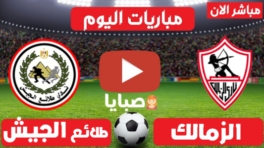نتيجة مباراة الزمالك وطلائع الجيش اليوم 20-5-2021 الدوري المصري 